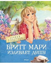 Бритт Мари изливает душу/A.Линдгрен 
