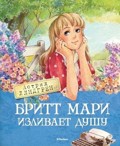 Бритт Мари изливает душу/A.Линдгрен 