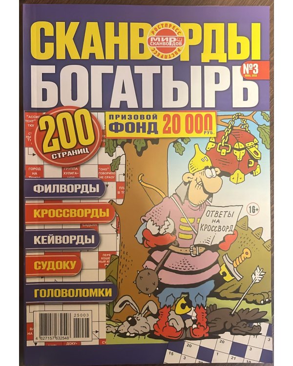 Сканворды Богатырь/ Сканворды Богатырь - Спецвыпуск