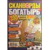 Сканворды Богатырь/ Сканворды Богатырь - Спецвыпуск