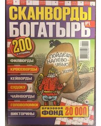 Сканворды Богатырь/ Сканворды Богатырь - Спецвыпуск