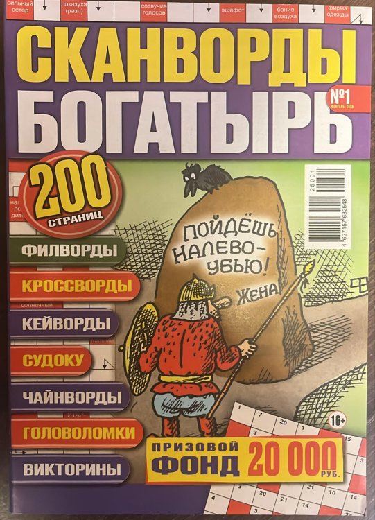 Сканворды Богатырь/ Сканворды Богатырь - Спецвыпуск