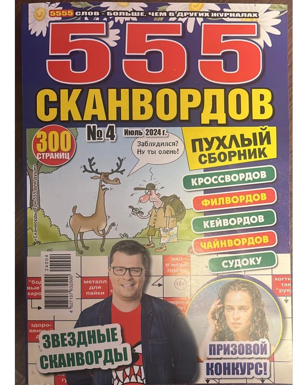 Сканворды Три 555 для души
