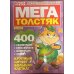 МЕГАТОЛСТЯК