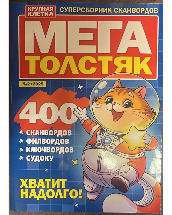 МЕГАТОЛСТЯК