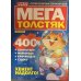 МЕГАТОЛСТЯК