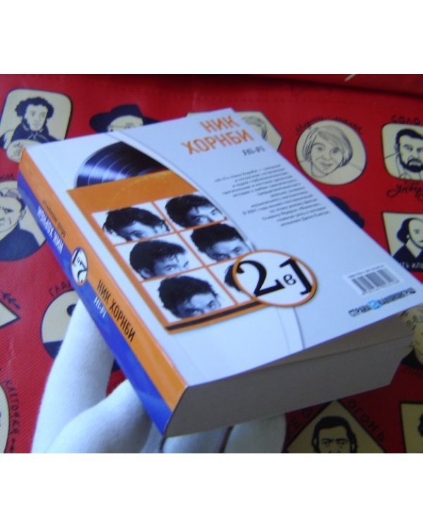 Дополнительное изображение книги «Книга-перевертыш. Мой мальчик. Hi-Fi / Ник Хорнби»