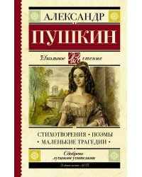 Стихотворения. Поэмы. Маленькие трагедии /А.Пушкин 