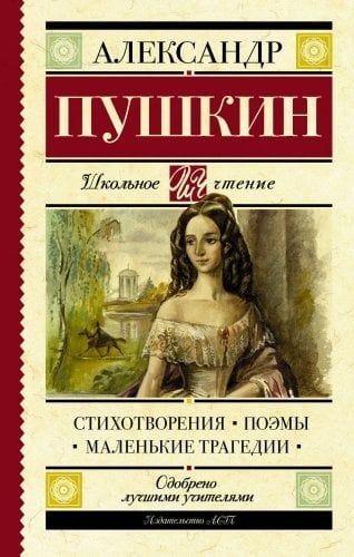 Стихотворения. Поэмы. Маленькие трагедии /А.Пушкин 