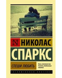 Спеши любить / Н.Спаркс 