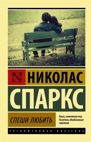 Спеши любить / Н.Спаркс 