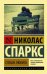 Спеши любить / Н.Спаркс 