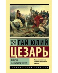 Записки о Галльской войне / Гай Юлий Цезарь