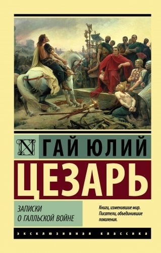 Записки о Галльской войне / Гай Юлий Цезарь