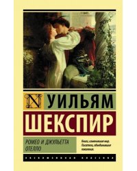 Ромео и Джульетта. Отелло