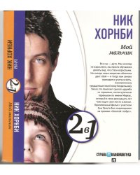 Книга-перевертыш. Мой мальчик. Hi-Fi / Ник Хорнби