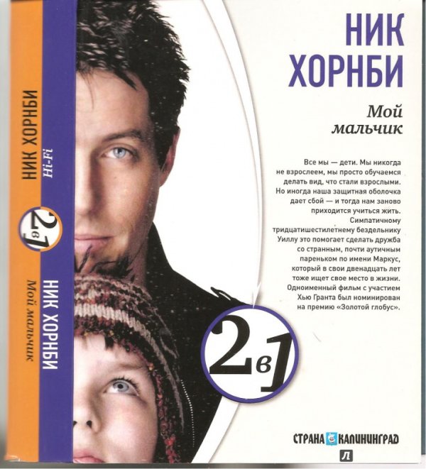 Обложка книги «Книга-перевертыш. Мой мальчик. Hi-Fi / Ник Хорнби»