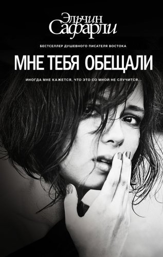 Обложка книги «Мне тебя обещали»
