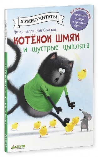 Котенок Шмяк и шустрые цыплята/ Роб  Скоттон 