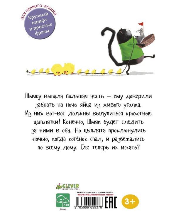 Котенок Шмяк и шустрые цыплята/ Роб  Скоттон 