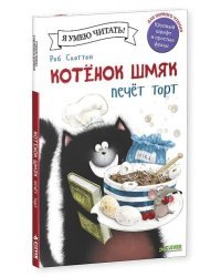 Котёнок Шмяк печет торт/ Роб Скоттон 