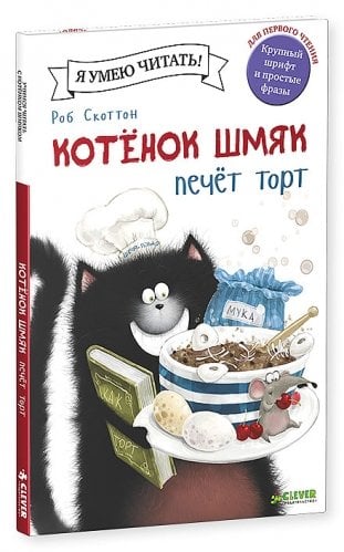 Котёнок Шмяк печет торт/ Роб Скоттон 