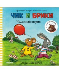 Чик и Брики. Чудесный шарик / A .Шеффлер  