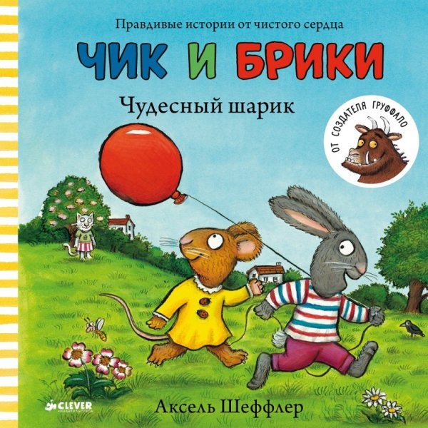Обложка книги «Чик и Брики. Чудесный шарик / A .Шеффлер»