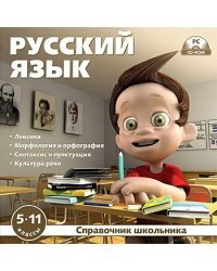 CD-ROM. Справочник школьника. Русский язык. 5-11 классы