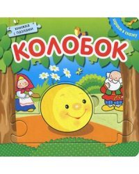 Колобок. Книжка с пазлами