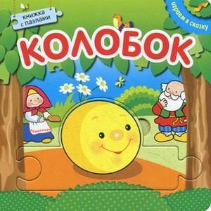 Колобок. Книжка с пазлами