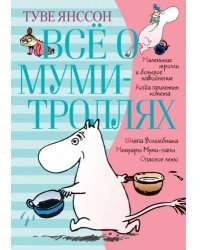 Всё о муми-троллях. Книга 1