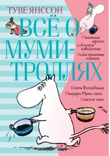 Всё о муми-троллях. Книга 1