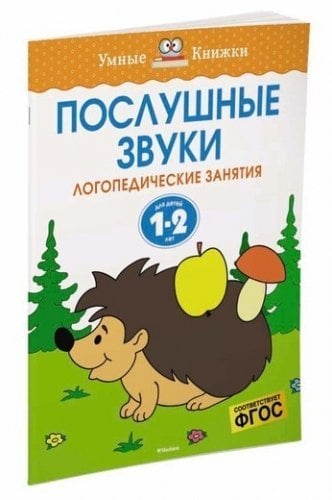 Обложка книги «Послушные звуки. Для детей 1-2 лет»