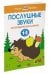 Обложка книги «Послушные звуки. Для детей 1-2 лет»