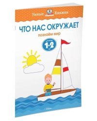 Что нас окружает. Познаем мир. Для детей 1-2 лет