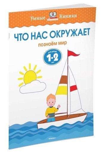 Обложка книги «Что нас окружает. Познаем мир. Для детей 1-2 лет»
