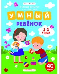 Умный ребенок. 1-2 года. Книжка с наклейками (40 наклеек)