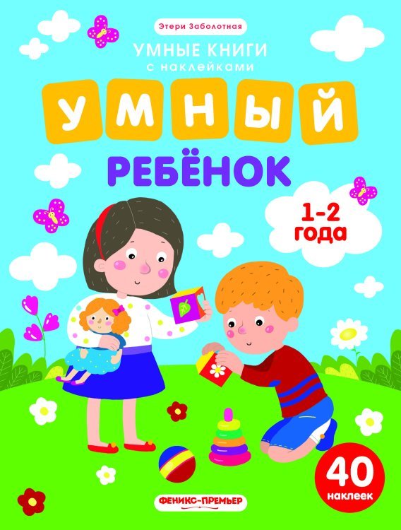 Обложка книги «Умный ребенок. 1-2 года. Книжка с наклейками (40 наклеек)»