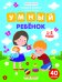 Обложка книги «Умный ребенок. 1-2 года. Книжка с наклейками (40 наклеек)»