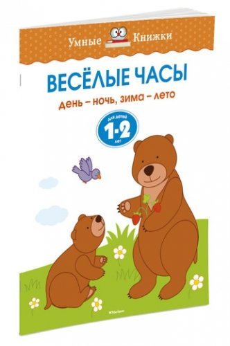 Обложка книги «Веселые часы. Для детей 1-2 лет»