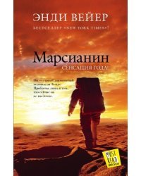 Марсианин/ Энди Вейер