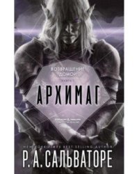Архимаг. Книга 1. Возвращение домой /Р.А. Сальваторе 