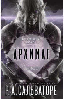 Обложка книги «Архимаг. Книга 1. Возвращение домой /Р.А. Сальваторе»