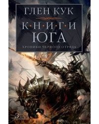 Хроники Черного Отряда. Книги юга /Г. Кук
