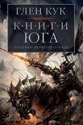Обложка книги «Хроники Черного Отряда. Книги юга /Г. Кук»