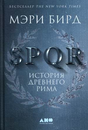 Обложка книги «SPQR. История Древнего Рима»