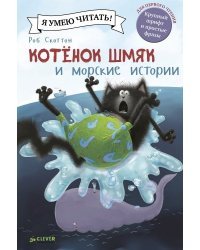 Котенок Шмяк и морские истории / Роб Скоттон