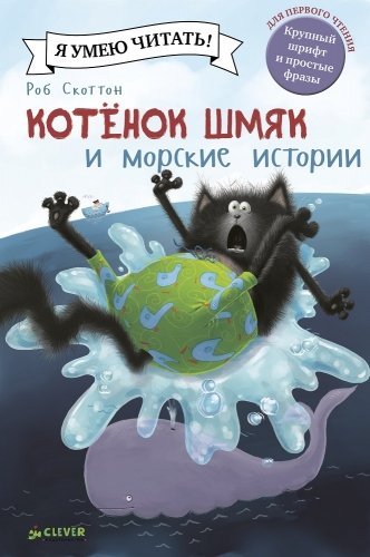 Обложка книги «Котенок Шмяк и морские истории / Роб Скоттон»