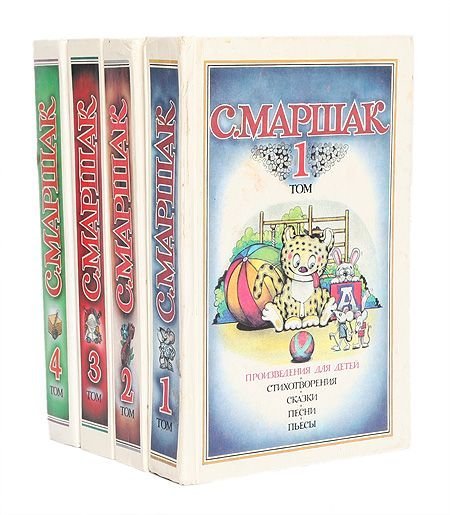 С. Маршак. Собрание сочинений 4 томах (комплект) / Букинистика